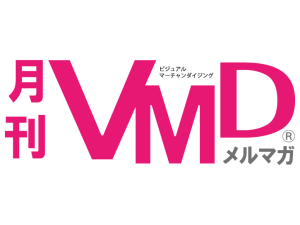 メルマガ「月刊VMD」Vol.251配信しました